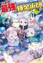 【SS付き】いずれ最強の錬金術師？11