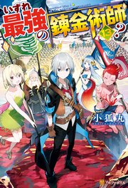 いずれ最強の錬金術師？13