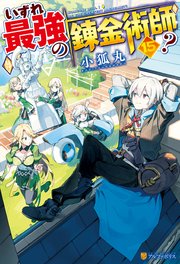 いずれ最強の錬金術師？15