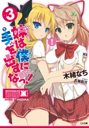妹は僕に手を出すなっ！３