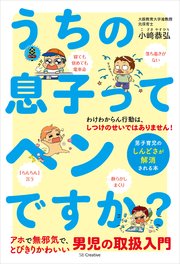 うちの息子ってヘンですか？ 男子育児のしんどさが解消される本