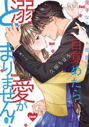 奥手なエリート御曹司が目覚めたら、溺愛がとまりません!