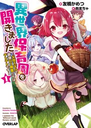異世界保育園を開きました ～父性スキルで最強ロリ精霊たちはデレデレです～