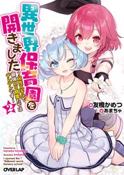 異世界保育園を開きました ～父性スキルで最強ロリ精霊たちはデレデレです～ 2