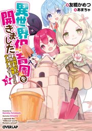 異世界保育園を開きました ～父性スキルで最強ロリ精霊たちはデレデレです～ 3