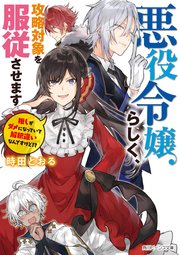 悪役令嬢らしく、攻略対象を服従させます