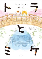 トラとミケ 2　～こいしい日々～