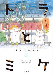 トラとミケ 5  ～うれしい日々～