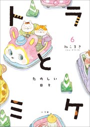 【電子版限定特典(デジタルアクリルスタンド)付き】トラとミケ 6 ～たのしい日々～