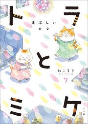 トラとミケ 7　～まぶしい日々～