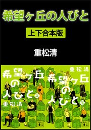 希望ヶ丘の人びと 上下合本版