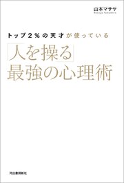 トップ2％の天才が使っている「人を操る」最強の心理術