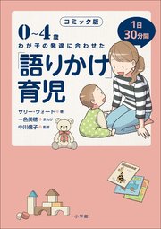 ｢語りかけ｣育児