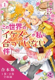 この世界のイケメンが私に合っていない件 合本版【初回限定SS付】【イラスト付】