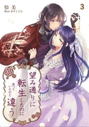 望み通りに転生したのに思っていたのと違う 3話