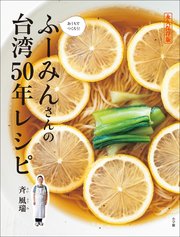 ふーみんさんの台湾50年レシピ ～永久保存版 おうちでつくろう！～