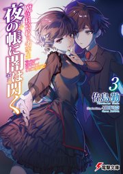 魔法科高校の劣等生　夜の帳に闇は閃く(3)