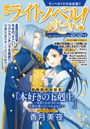 このライトノベルがすごい！