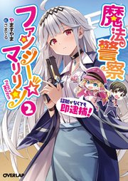 魔法警察ファンシー☆マリリン 2 ～証拠がなくても即逮捕！～