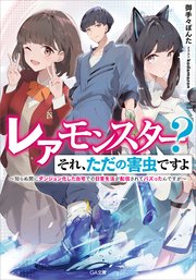 レアモンスター？それ、ただの害虫ですよ