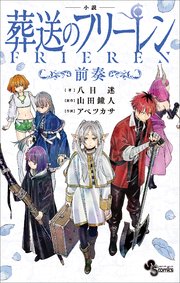 小説　葬送のフリーレン