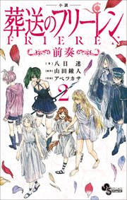電子限定特典イラスト付き　小説　葬送のフリーレン２　～前奏～
