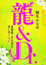 龍＆Dr． 眞鍋組二代目姐は夜に咲く2