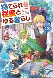 捨てられ従魔とゆる暮らし3