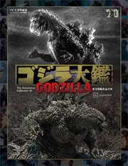 ゴジラ大鑑 東宝特撮作品全史