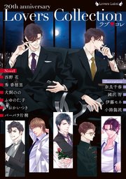 ラブ◆コレ20thアニバーサリー