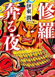 修羅奔る夜