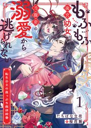 もふもふ後宮幼女は冷徹帝の溺愛から逃げられない～転生公主の崖っぷち救済絵巻～