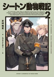 シートン動物戦記２