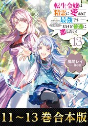 転生令嬢は精霊に愛されて最強です……だけど普通に恋したい！