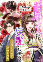 それいゆ文庫　伯爵夫人は妖艶に笑う　～浪漫的乙女の夢のその先～
