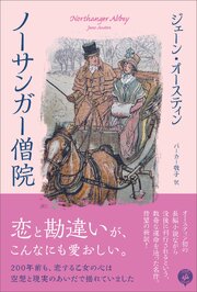 ノーサンガー僧院――恋と勘違いが、こんなにも愛おしい