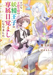 ドジな子爵令嬢は妖精王子の専属目覚ましになりました
