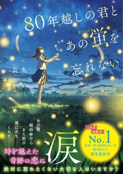 80年越しの君とあの蛍を忘れない