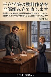 加護なしの第四公女は前世が教育学講師でしたので、異世界の王立学院の教科体系を全部組み立て直します（挿絵版）