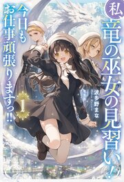 私、竜の巫女の見習い！　今日もお仕事頑張りますっ！！