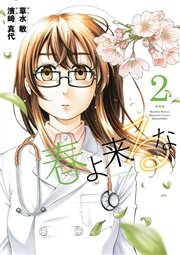 春よ来るな（2）
