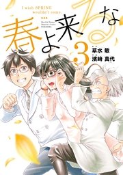 春よ来るな（3）