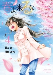 春よ来るな（4）