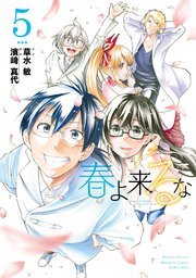 春よ来るな（5）
