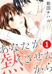 あなたが熱くさせたから