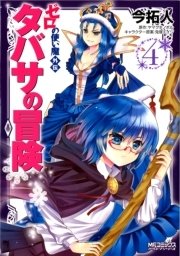 ゼロの使い魔外伝 タバサの冒険 4