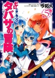 ゼロの使い魔外伝 タバサの冒険  5
