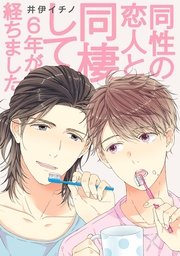 同性の恋人と同棲して6年が経ちました