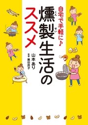 自宅で手軽に♪ 燻製生活のススメ