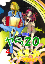 ヤラハタ【分冊版】 4